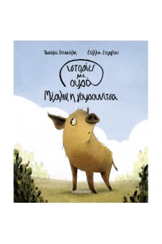 Ιστορίες με ουρά 